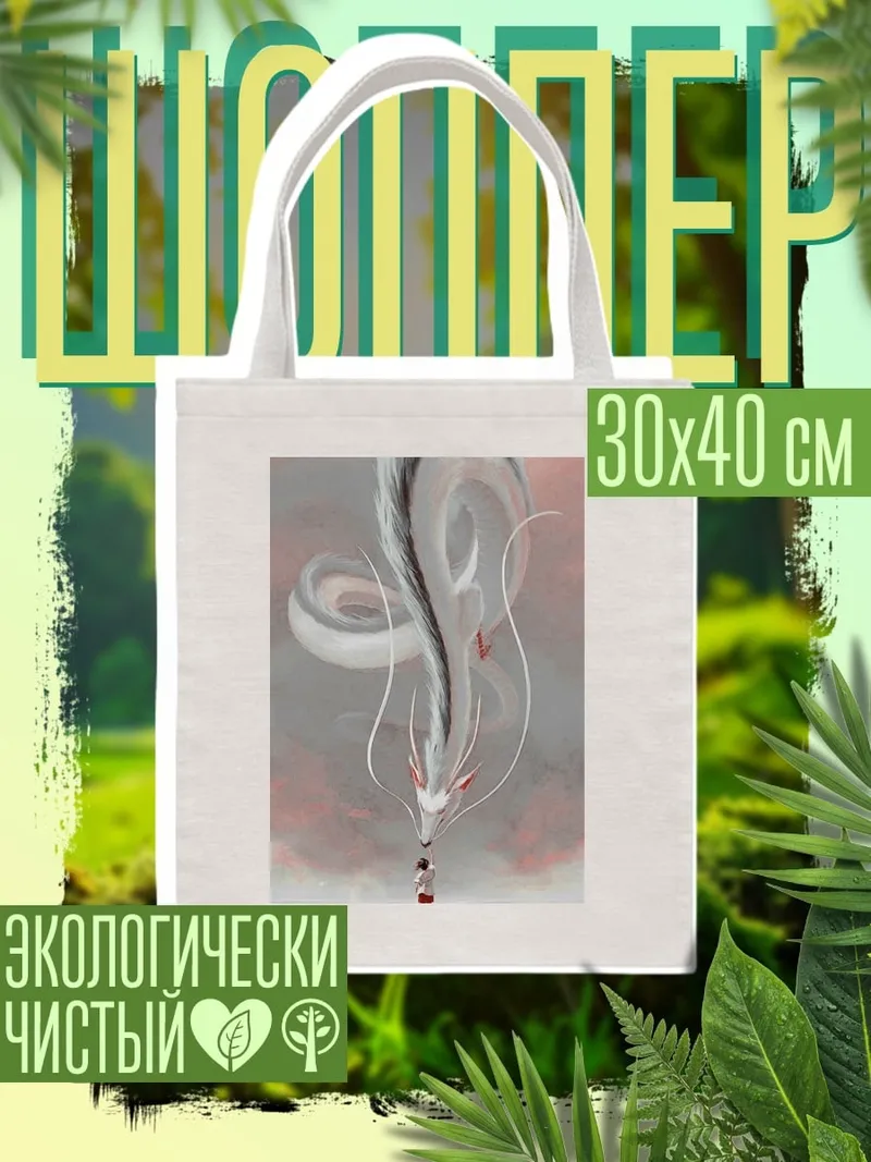 Шоппер Дракон и девушка