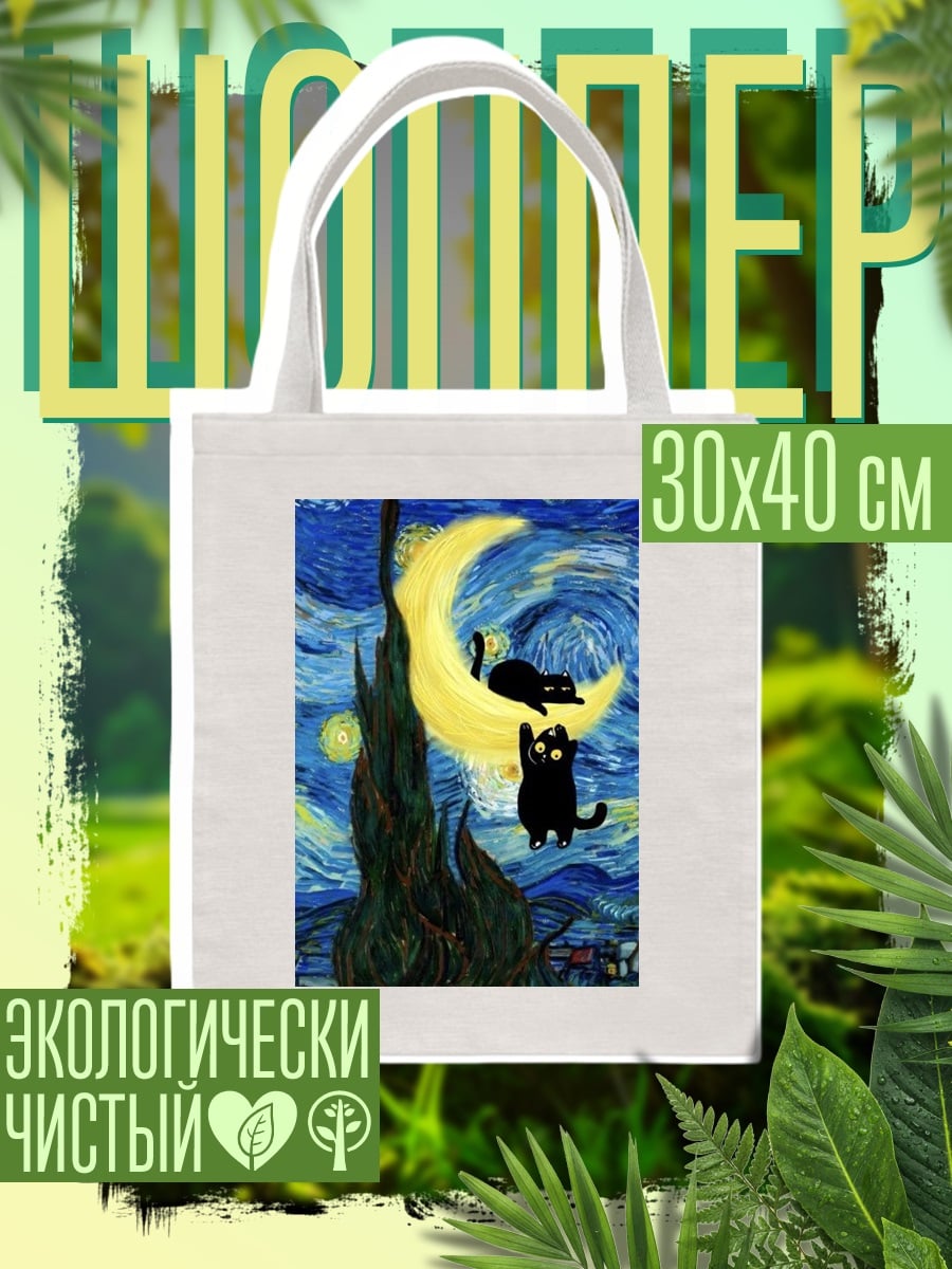 Шоппер Коты на луне Ван Гога