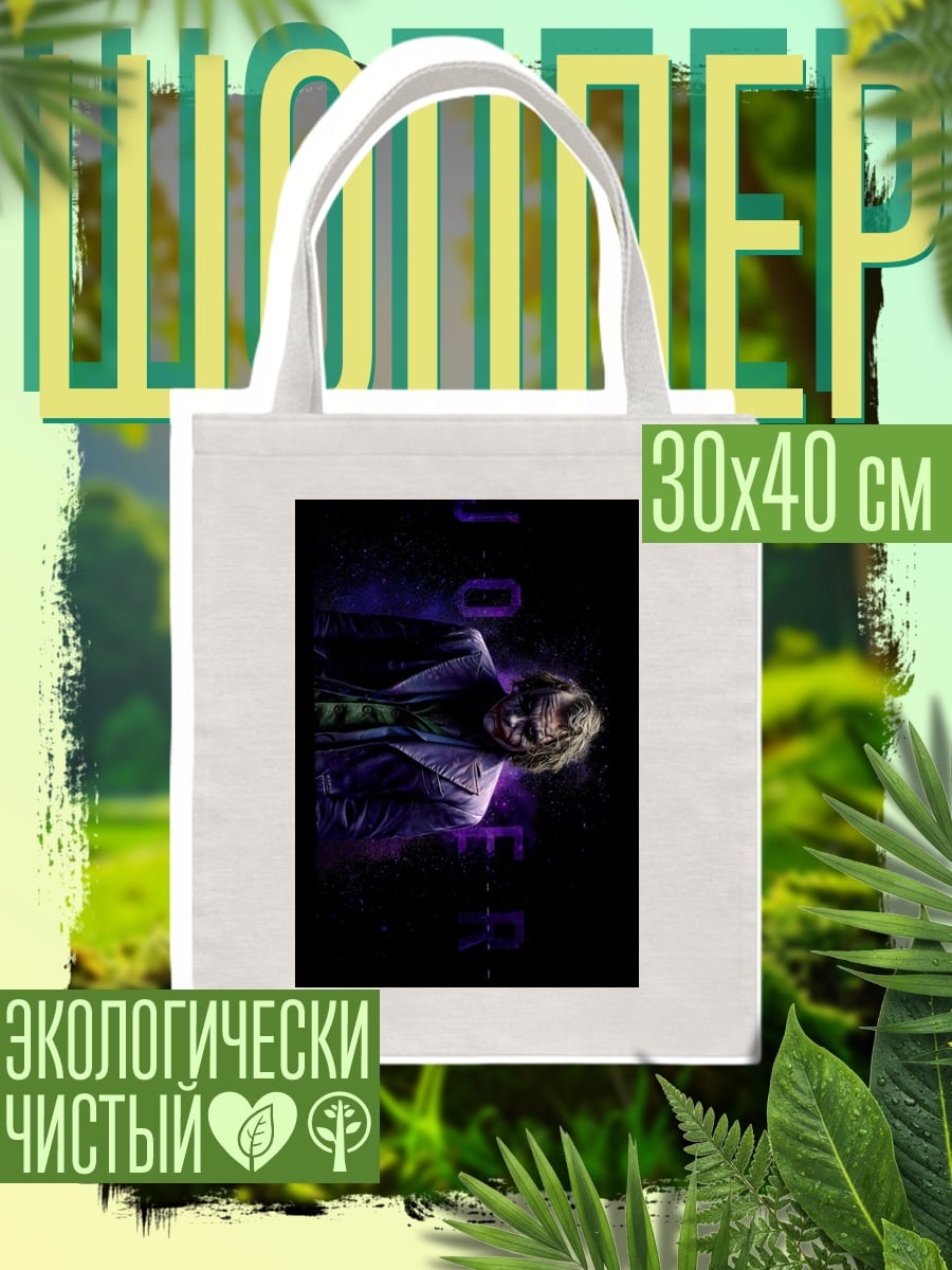 Шоппер Джокер безумный клоун
