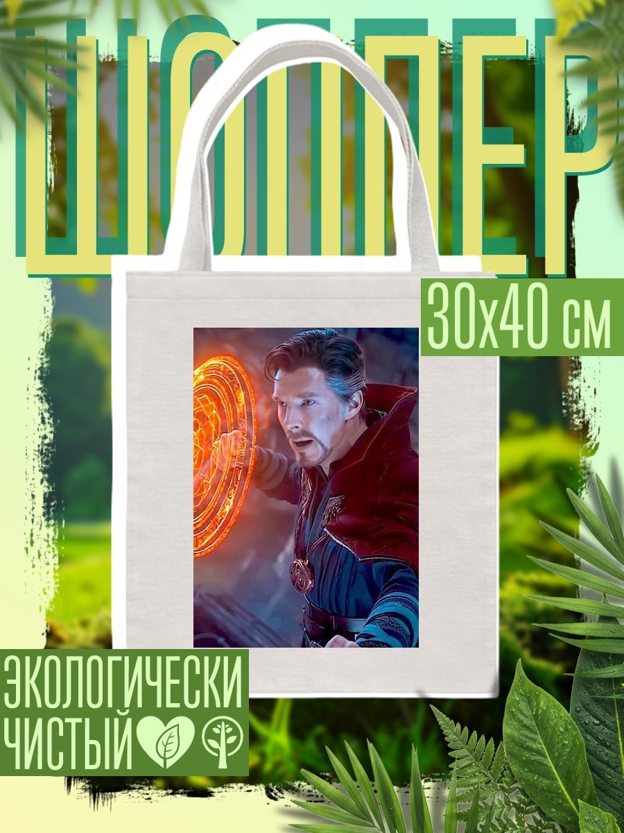Шоппер Доктор Стрэндж магия