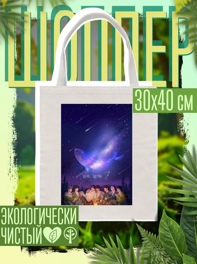 Шоппер BTS ночной костер