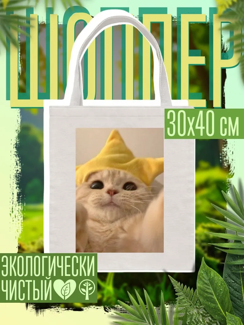 Шоппер Кот в шляпе