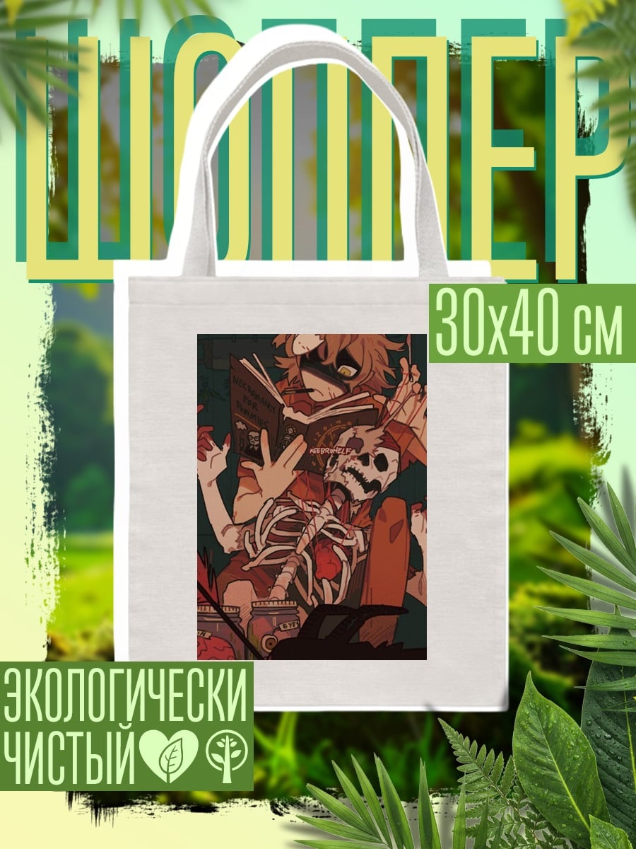 Шоппер Мрачный книжный червь