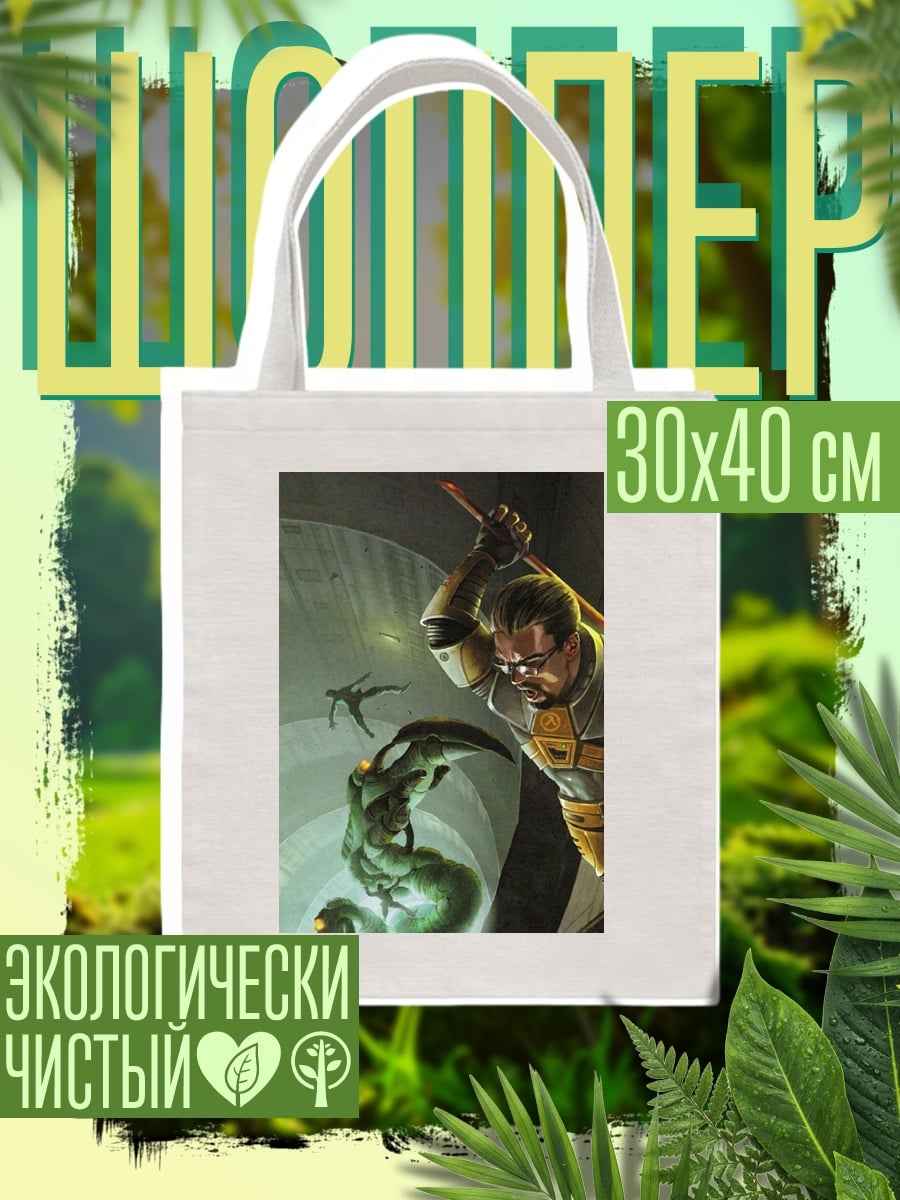 Шоппер Гордон Фримен бой