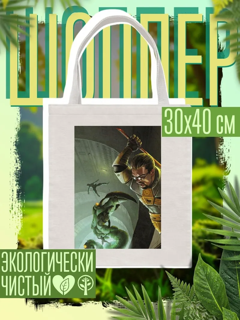 Шоппер Гордон Фримен бой