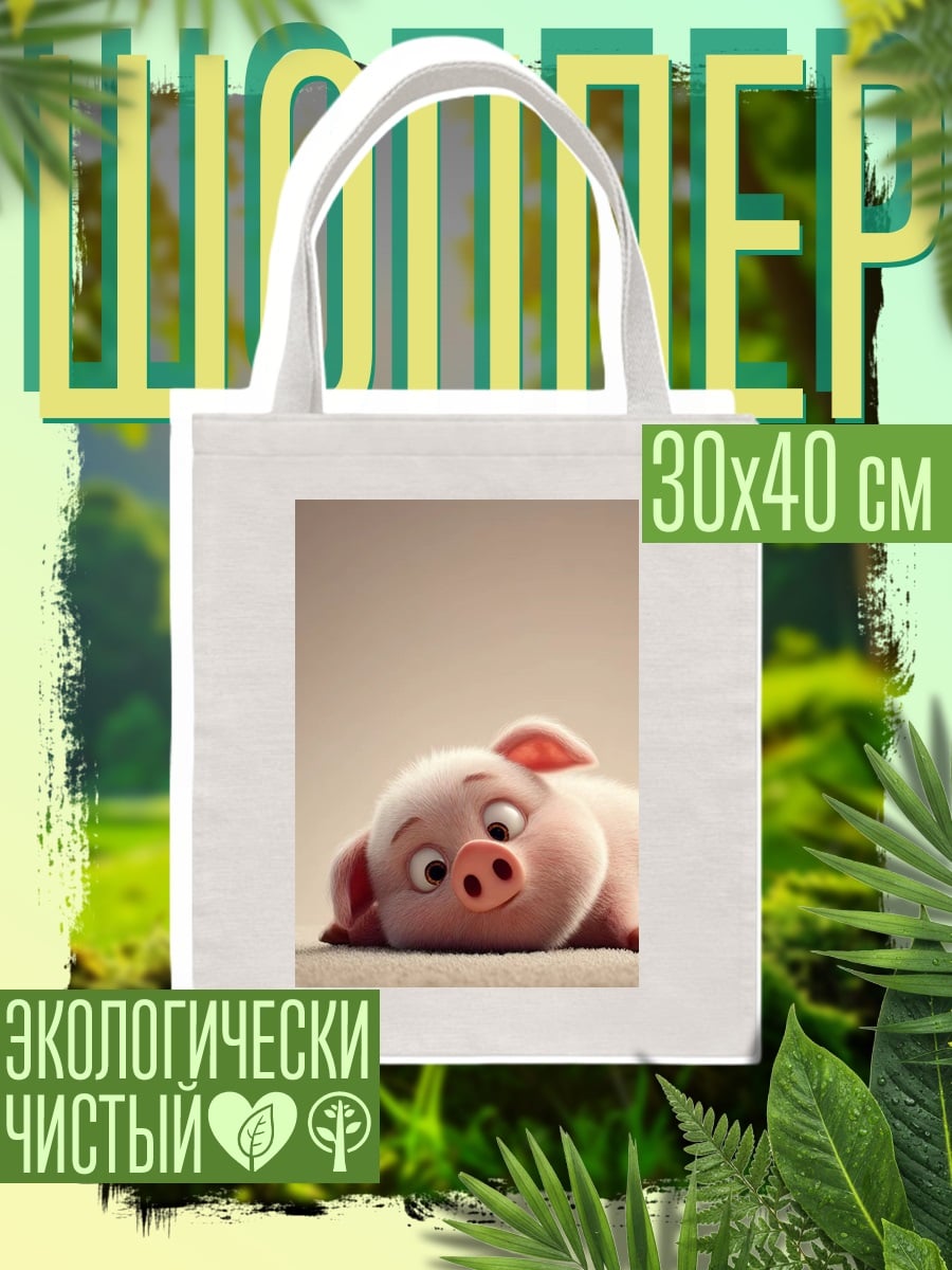 Шоппер Спящий поросенок