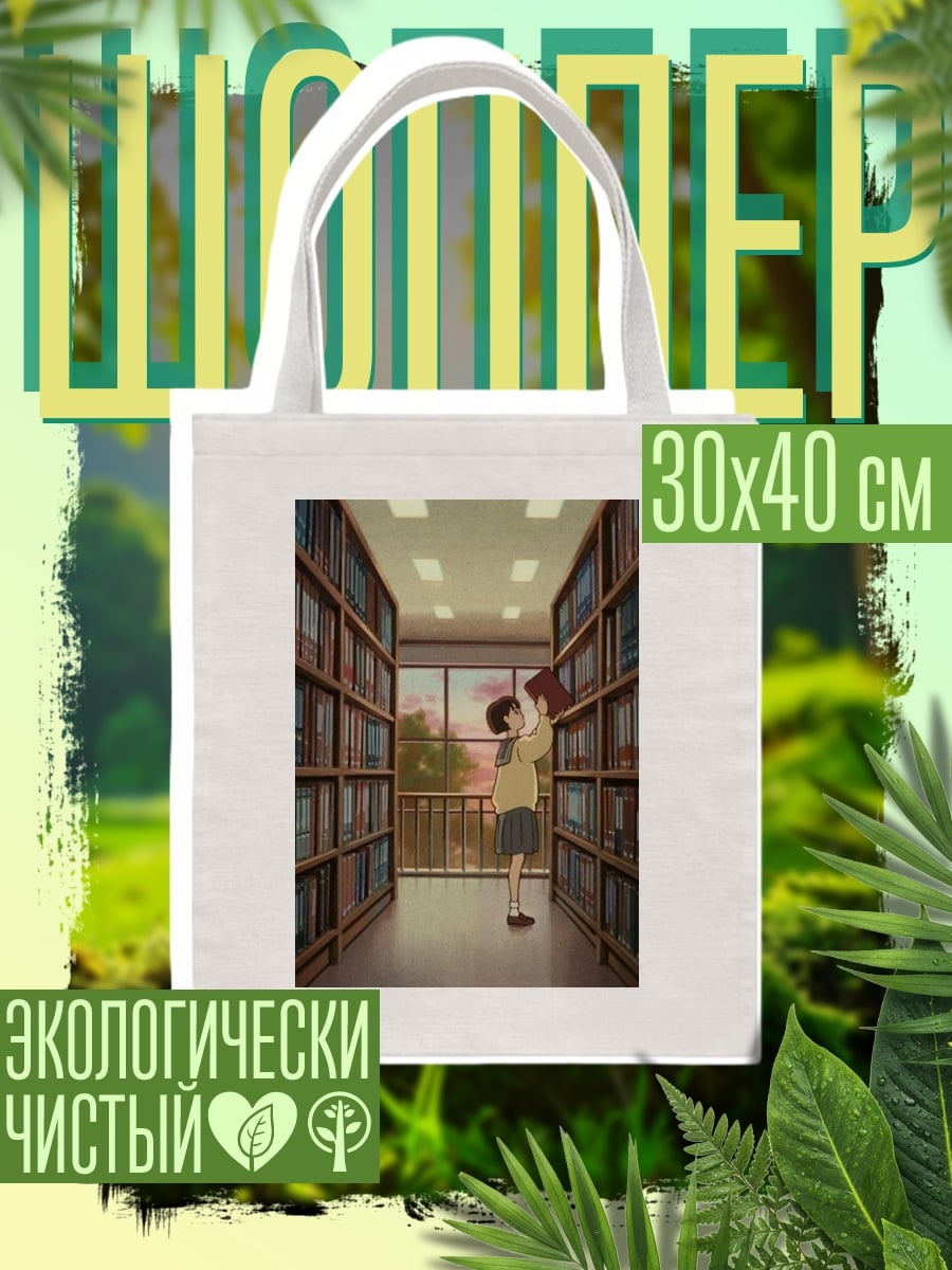 Шоппер Девушка в библиотеке