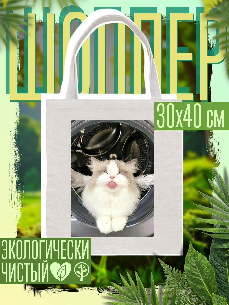 Шоппер Кот в стиральной машине