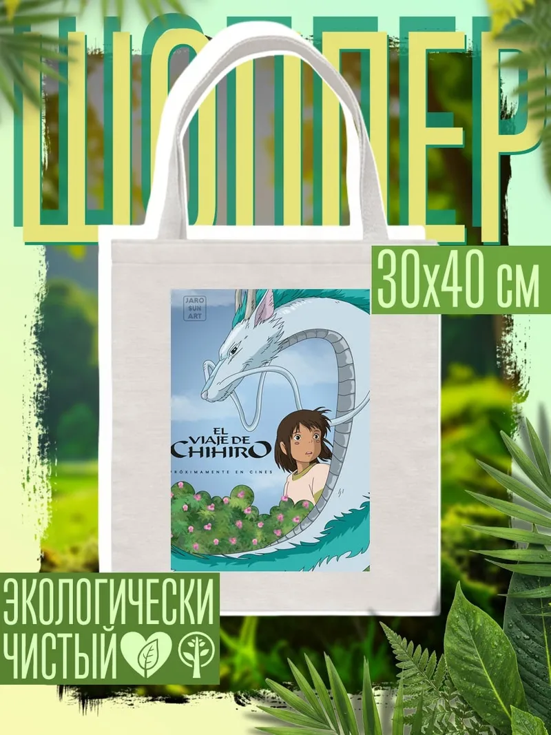 Шоппер Унесенные призраками
