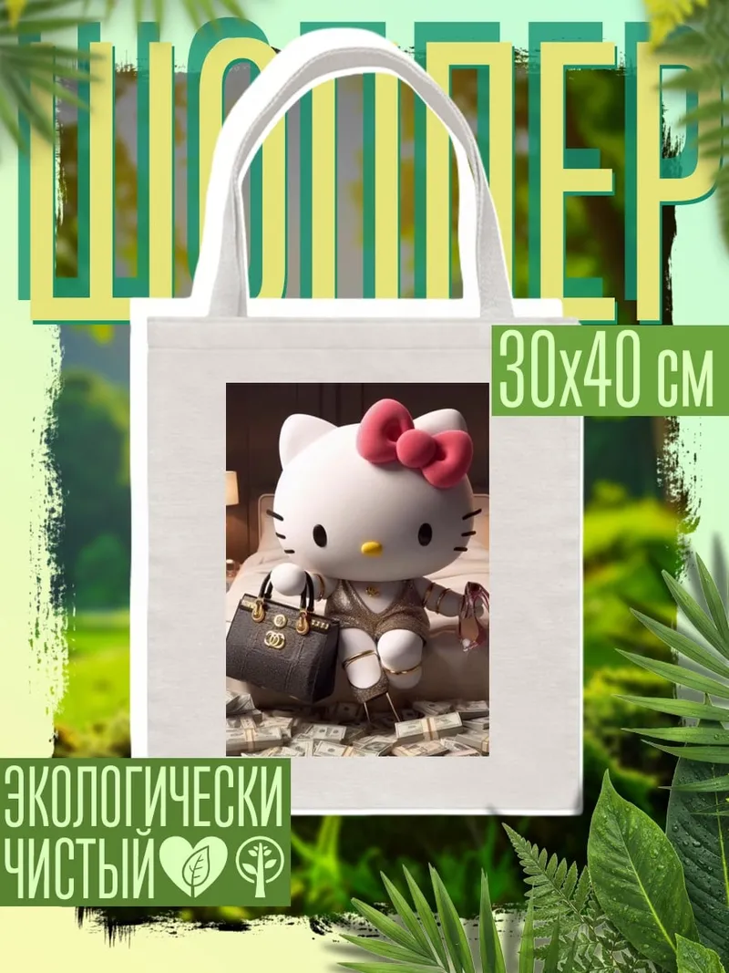 Шоппер Хеллоу Китти богатая