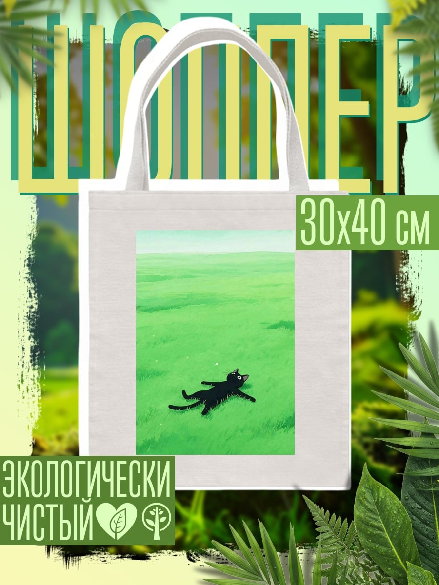 Шоппер Черный кот на траве