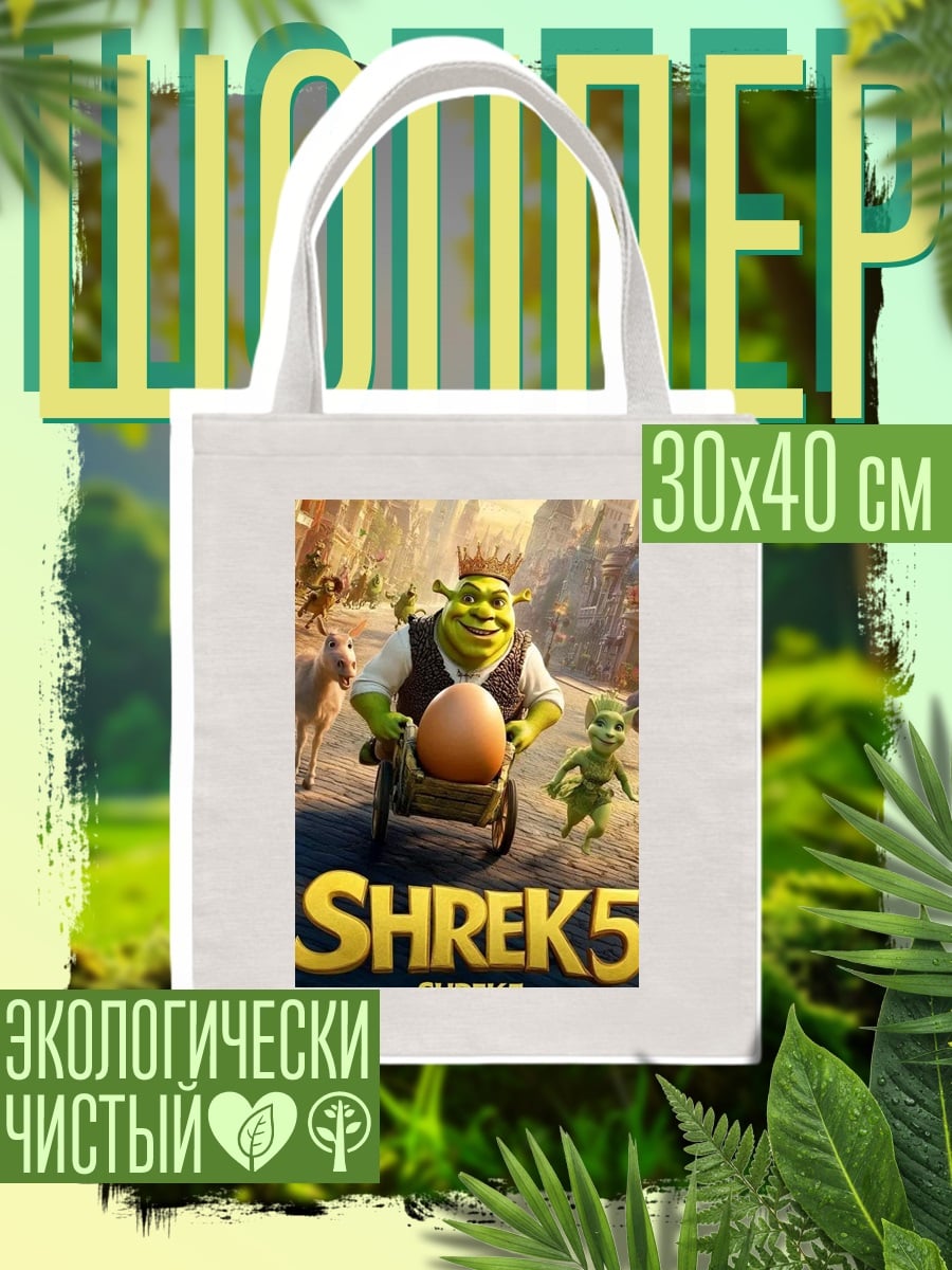 Шоппер Шрек 5