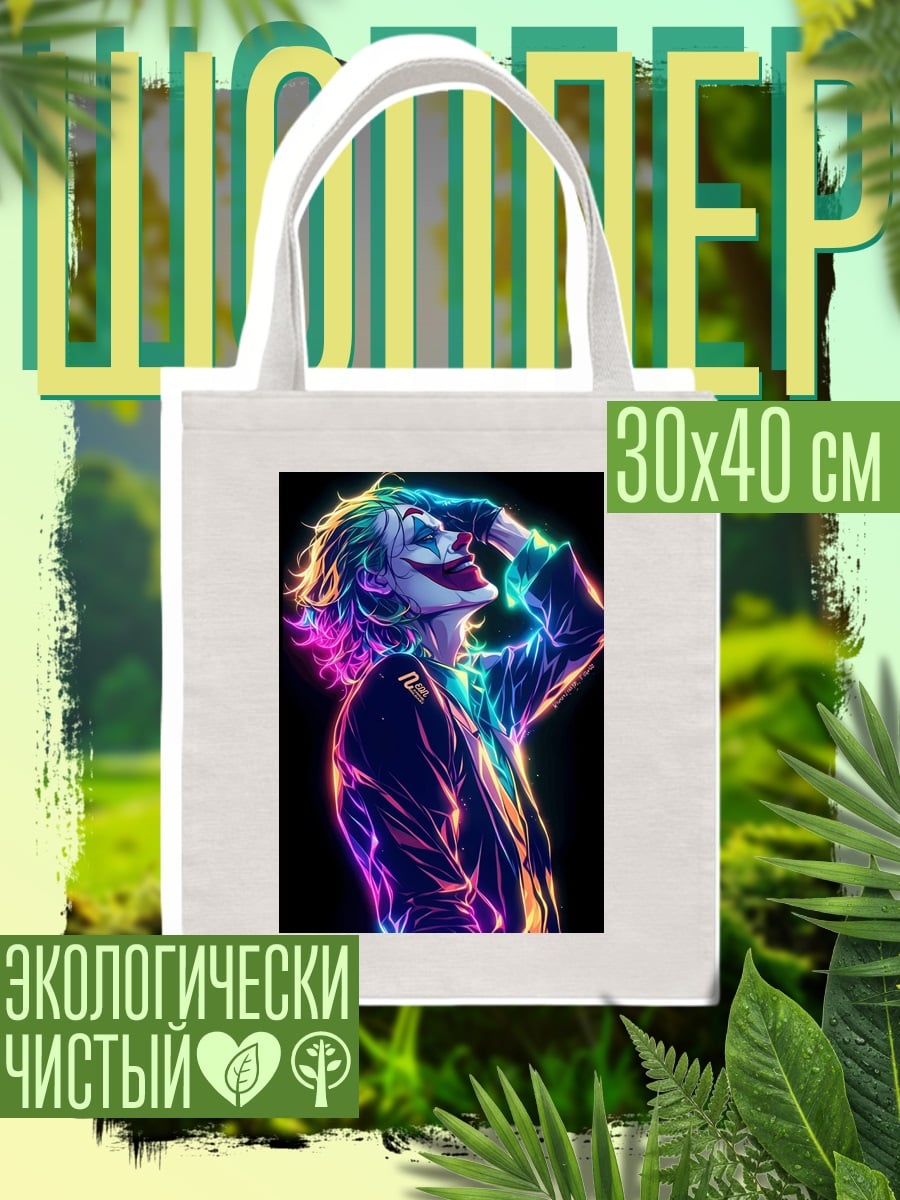 Шоппер Неоновый Джокер смеется