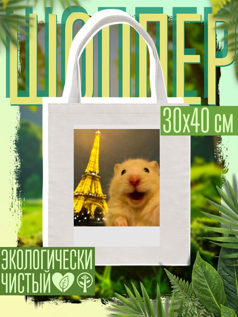 Шоппер Хомяк у Эйфелевой башни