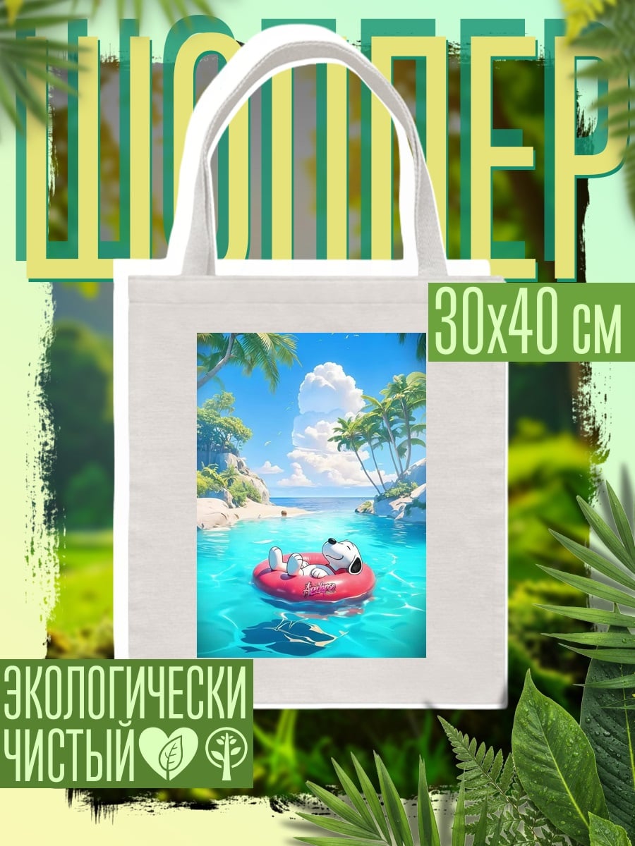 Шоппер Снупи на пляже