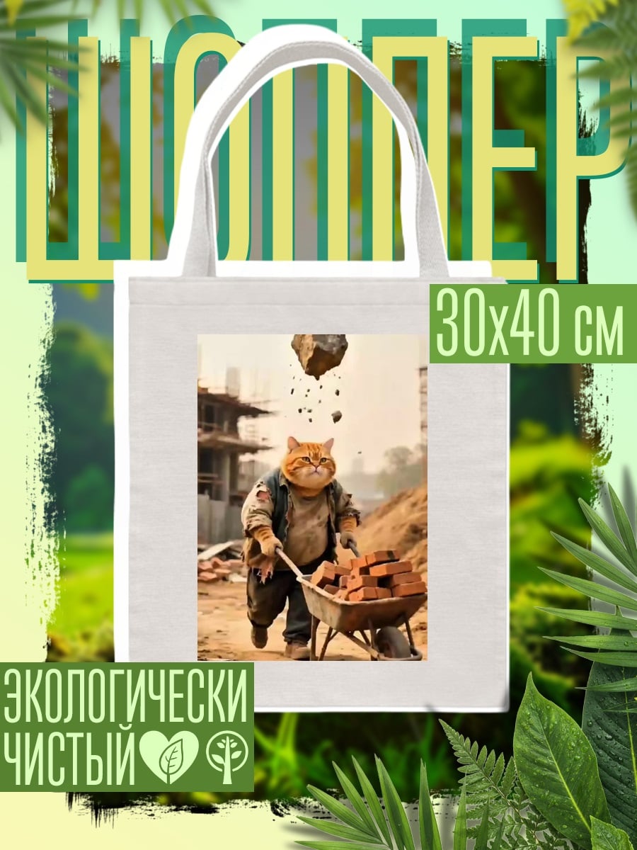 Шоппер Кот-строитель с тачкой