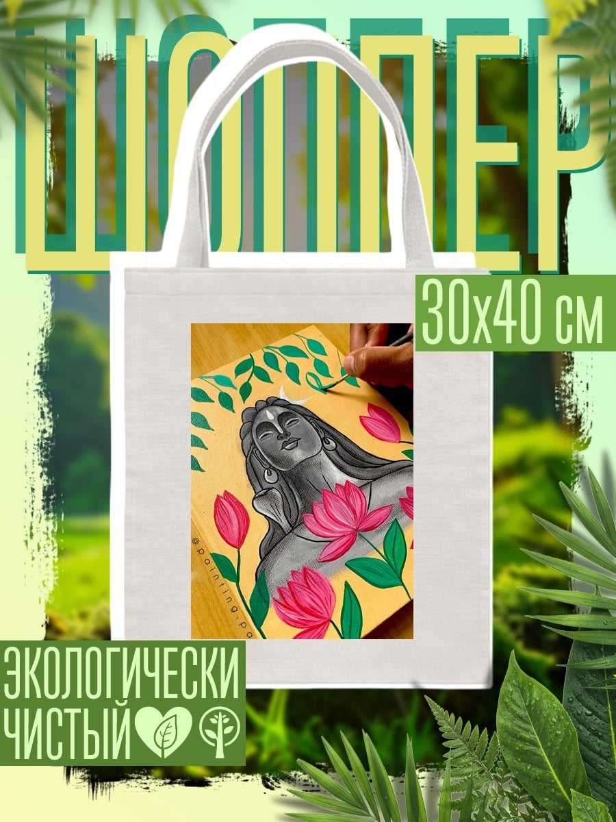 Шоппер Шива и лотосы