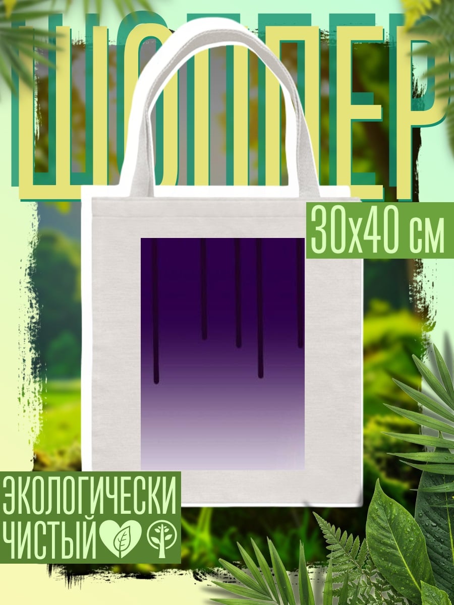 Шоппер Фиолетовые капли