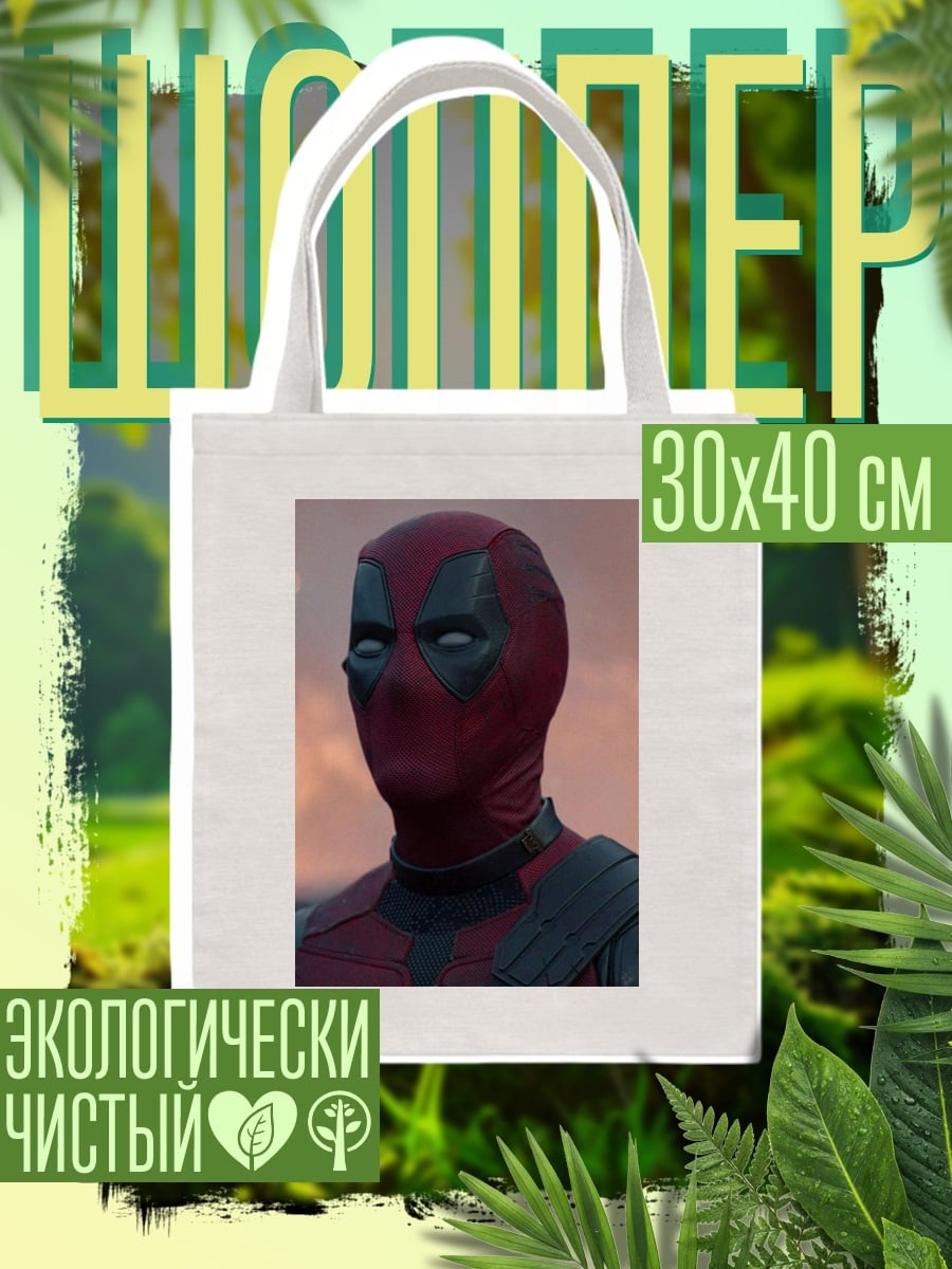 Шоппер Дэдпул