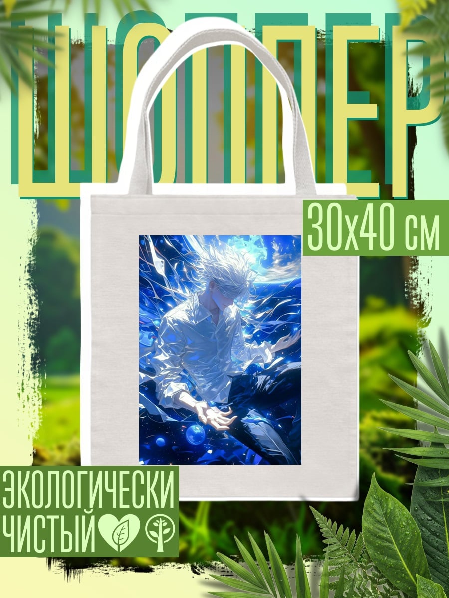 Шоппер Сатору Годжо