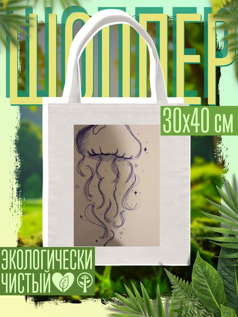 Шоппер Арт медуза в космосе