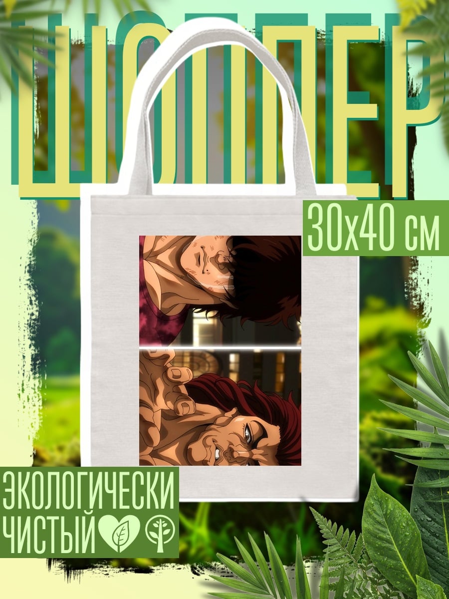 Шоппер Боец Баки Ханма