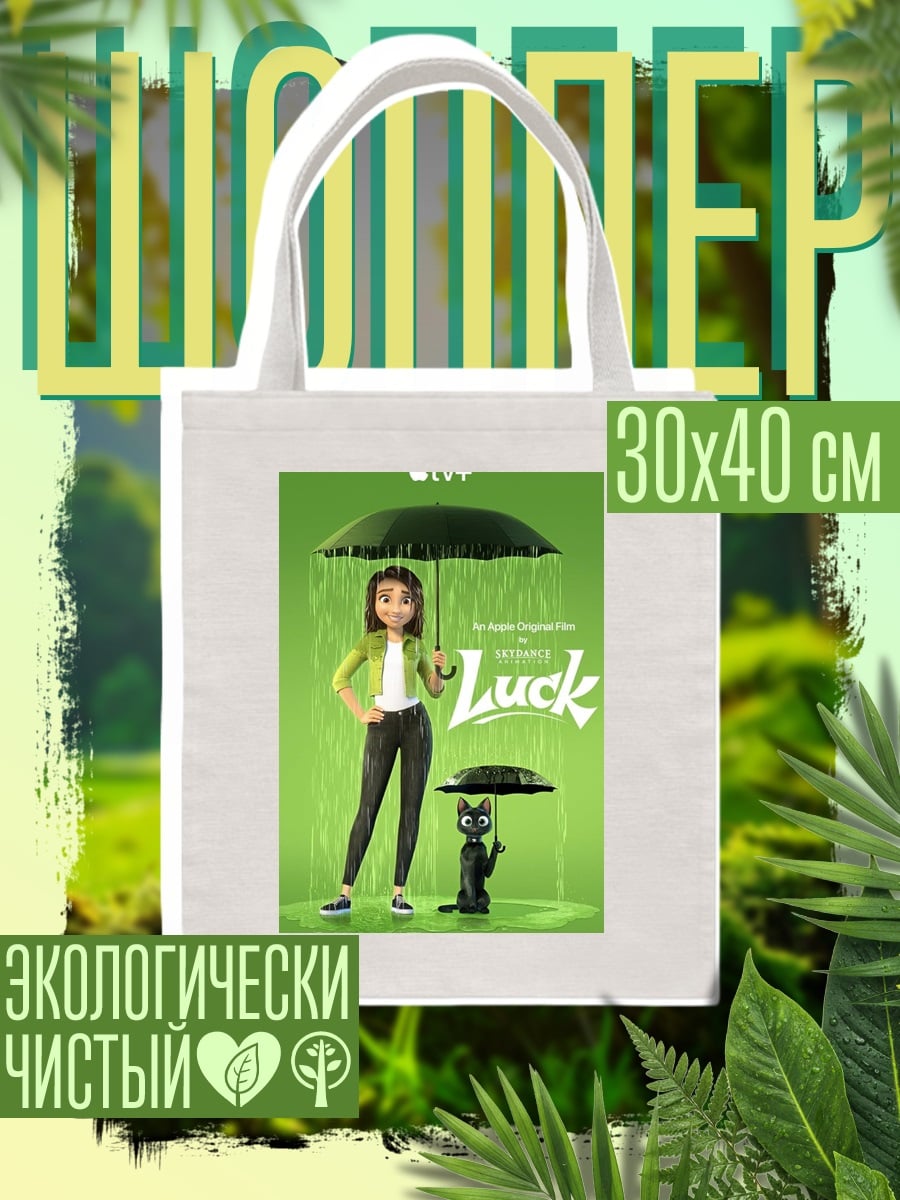 Шоппер Удача
