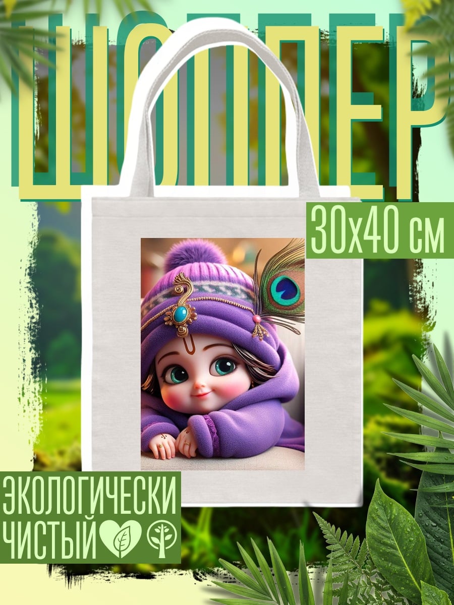 Шоппер Маленький Кришна в фиолетовом