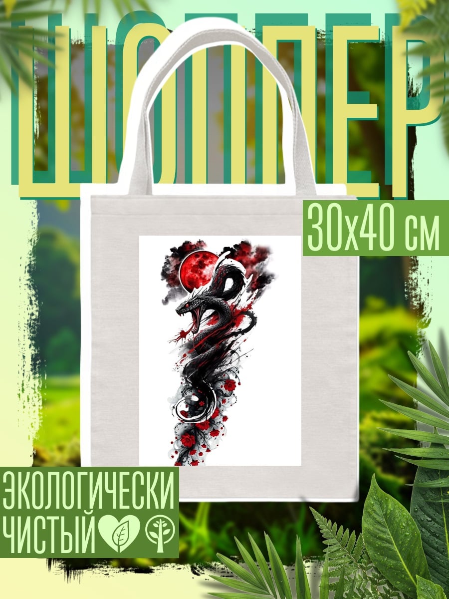 Шоппер Змея и кровавая луна