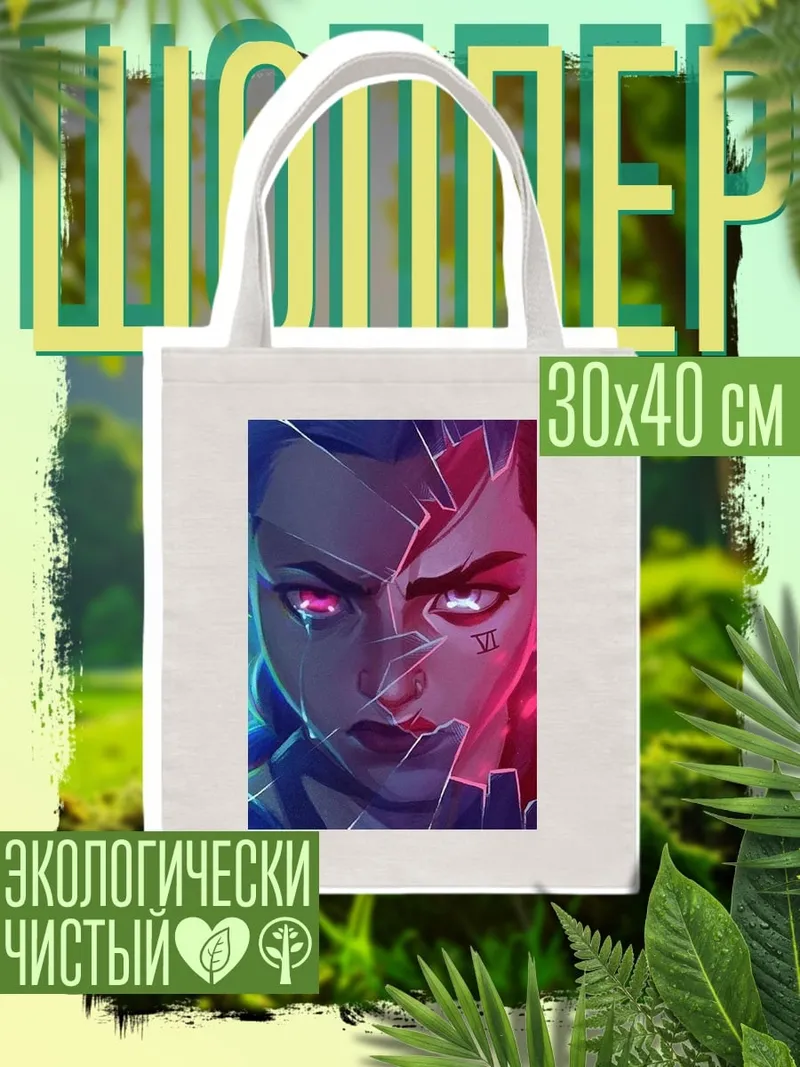 Шоппер Разбитое отражение Вай