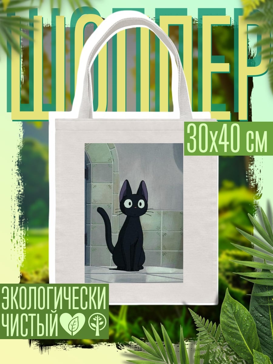 Шоппер Черный кот Джиджи