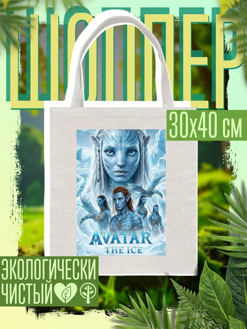 Шоппер Аватар ледяной мир