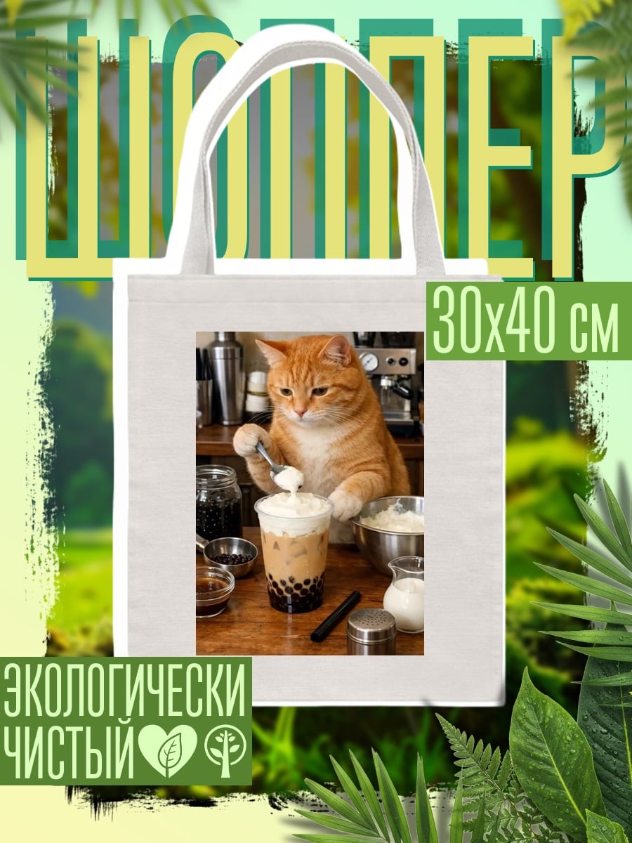 Шоппер Кот бариста готовит напиток
