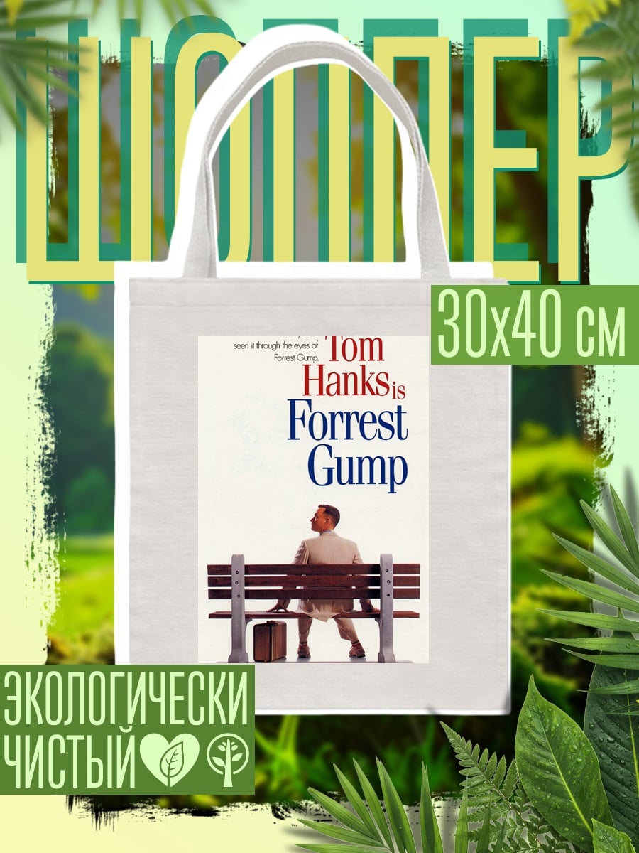 Шоппер Форрест Гамп на скамейке