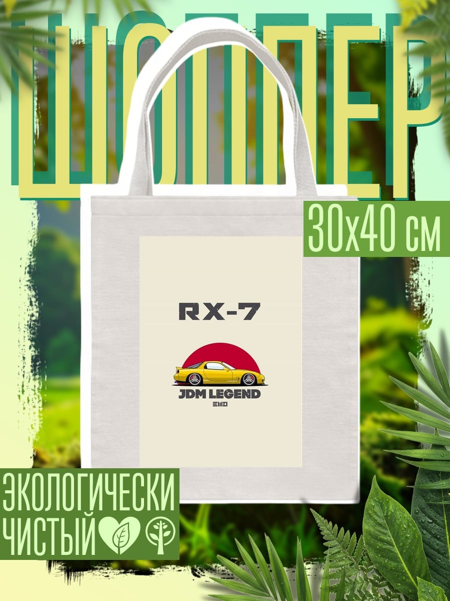Шоппер RX-7 JDM Legend