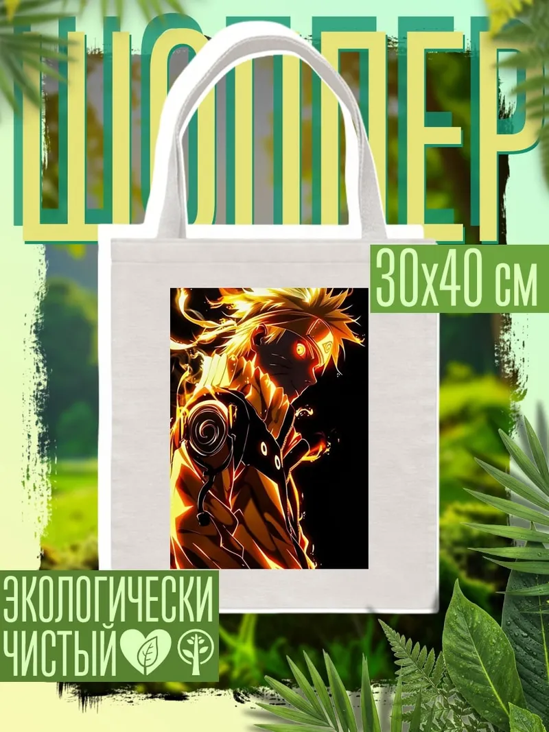 Шоппер Наруто режим Курамы