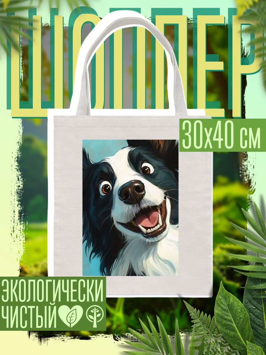 Шоппер Счастливый бордер-колли
