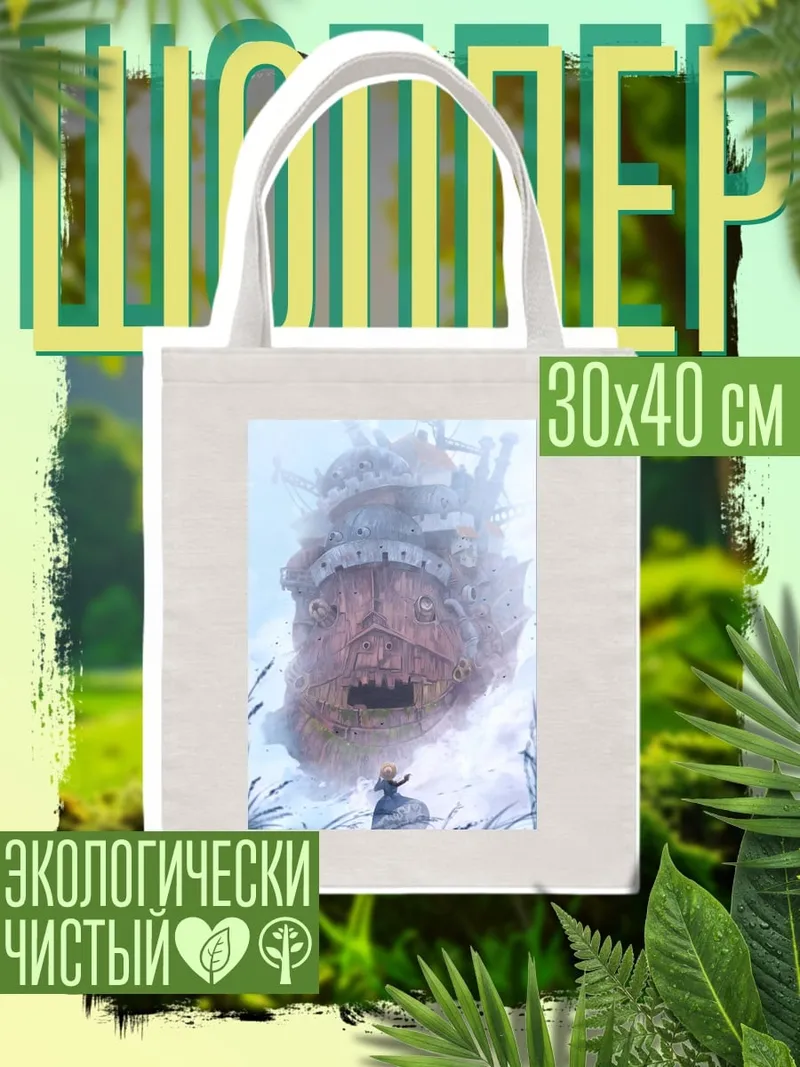 Шоппер Замок Хоула