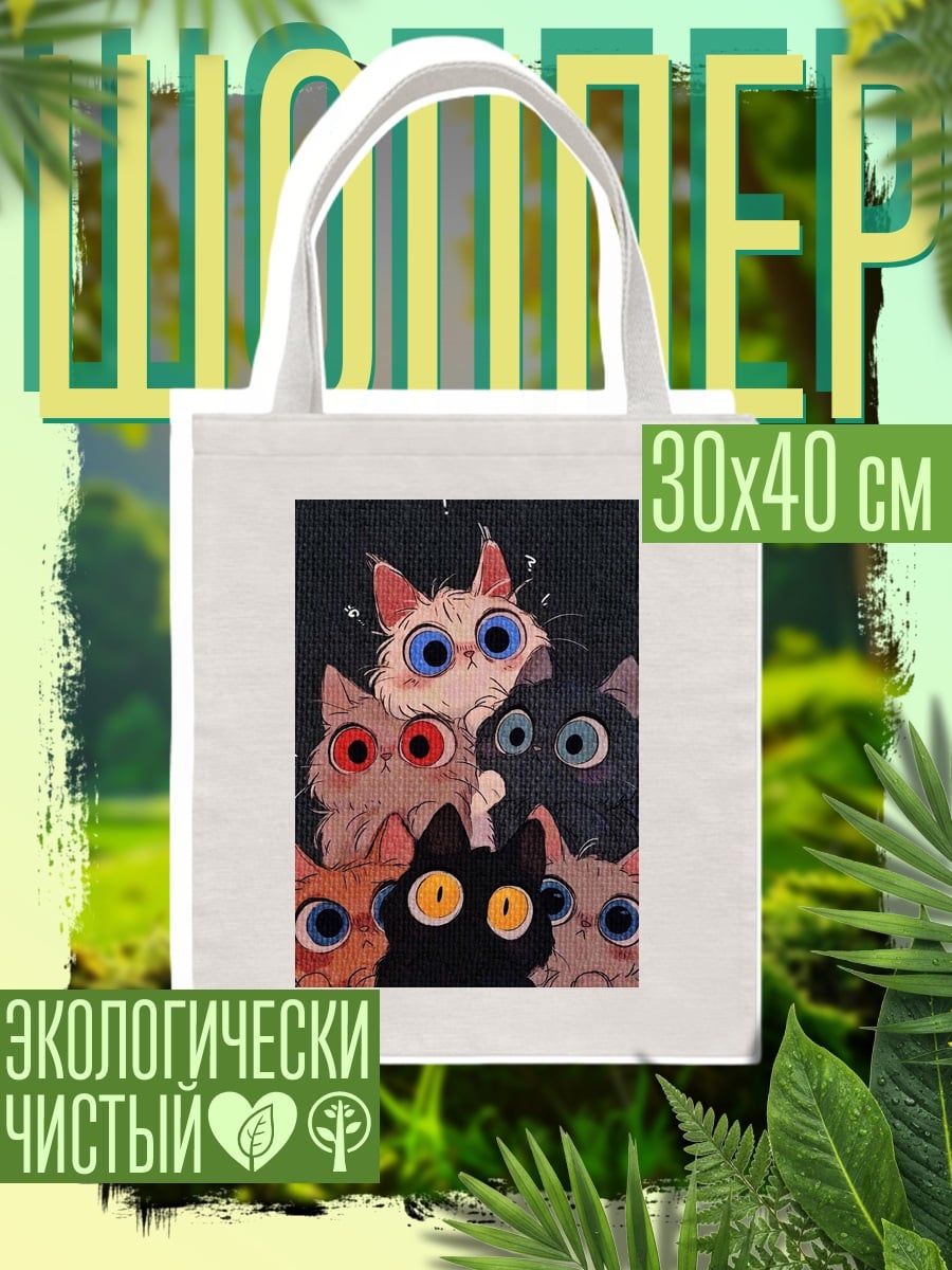 Шоппер Задумчивые коты