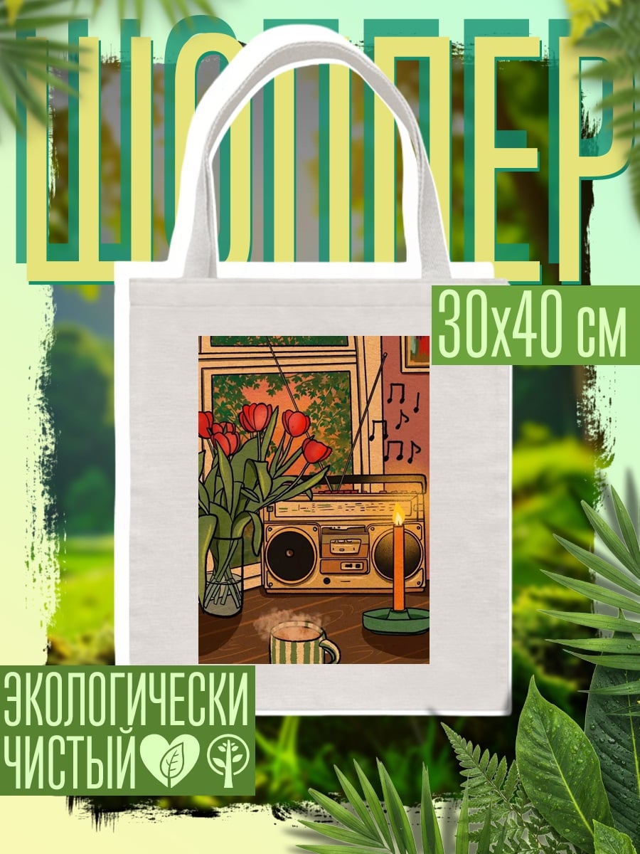 Шоппер Утренний кофе и музыка