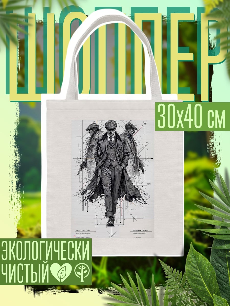 Шоппер Братья Шелби