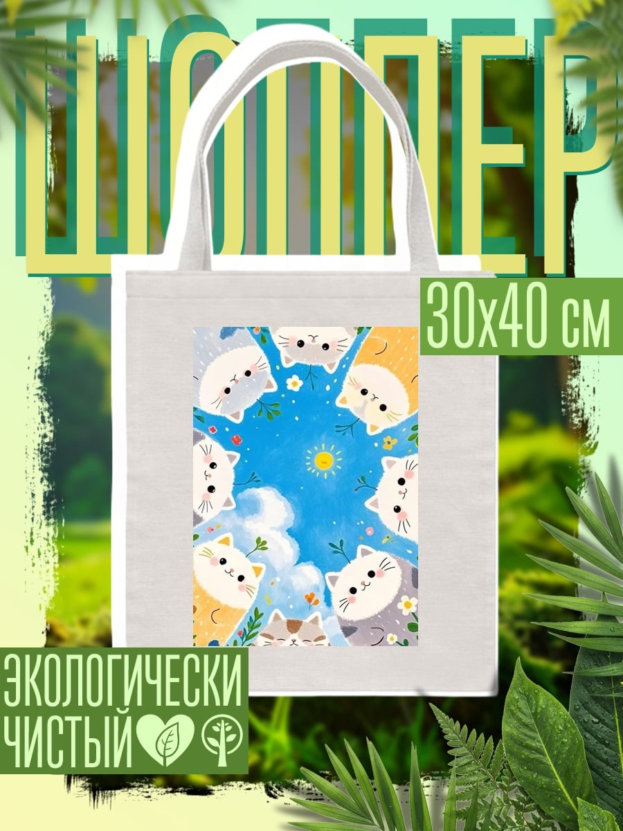 Шоппер Котята смотрят вверх