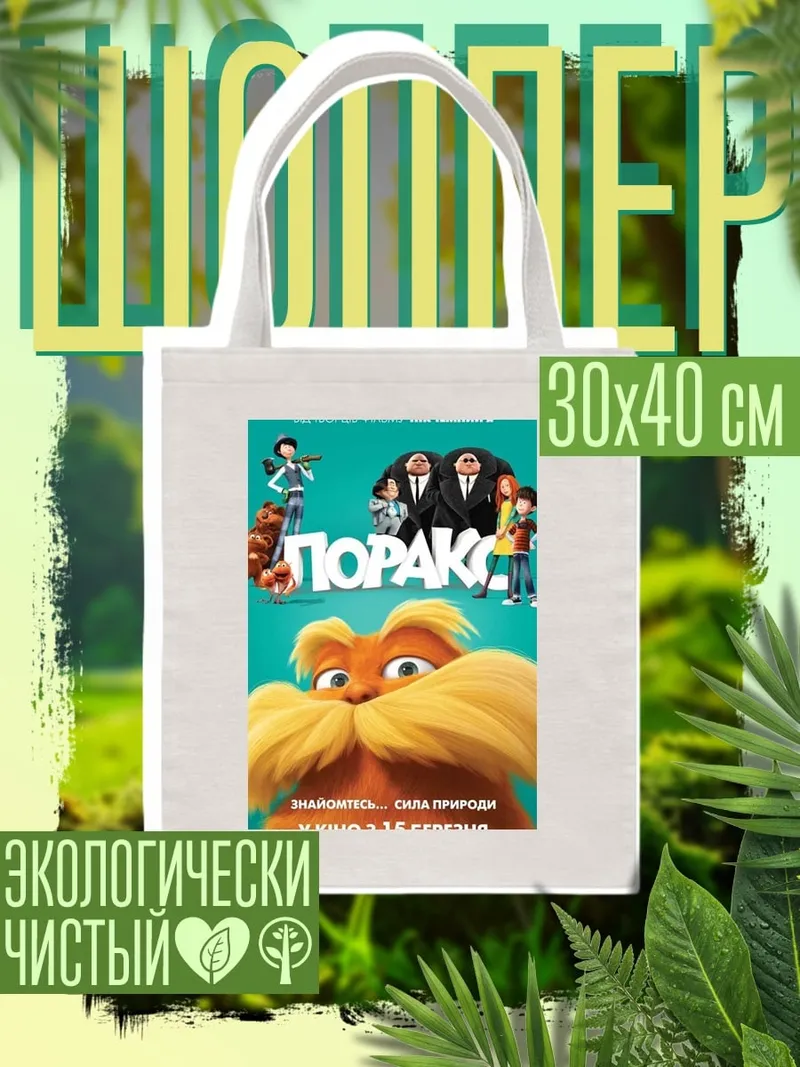 Шоппер Лоракс сила природы