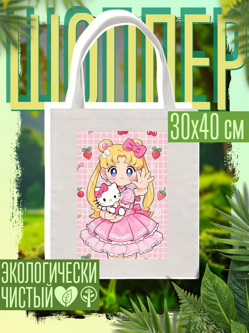 Шоппер Сейлор Мун и Хелло Китти