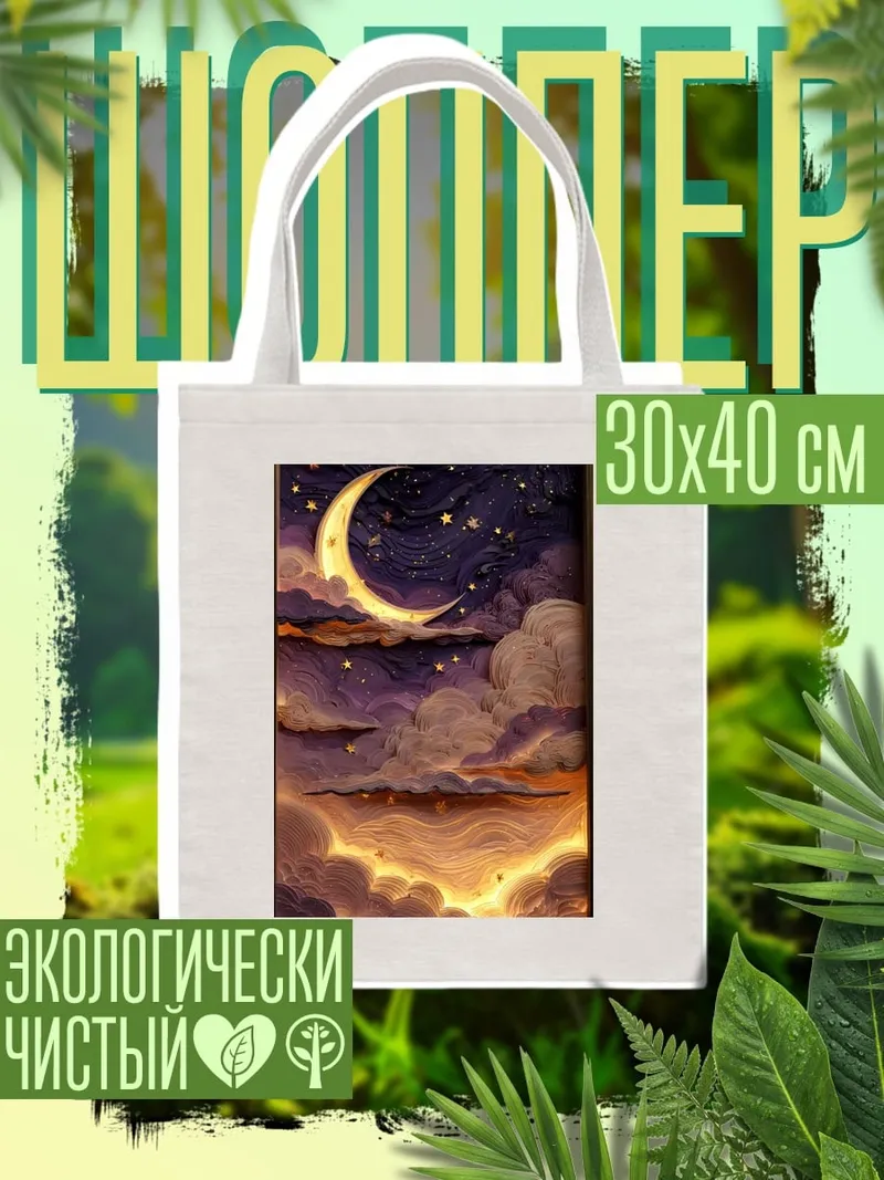 Шоппер Лунная ночь в облаках