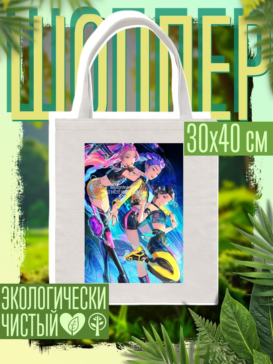 Шоппер KDA девушки