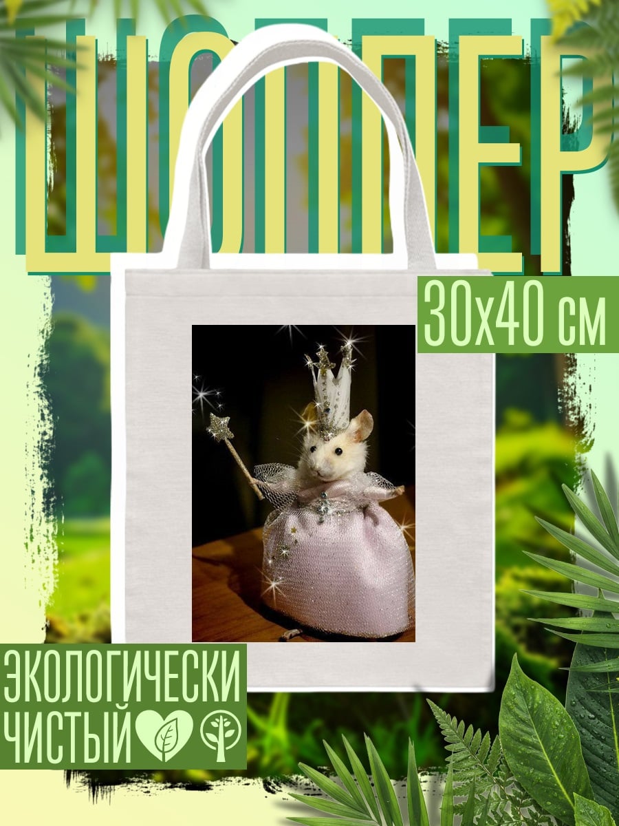 Шоппер Принцесса мышка
