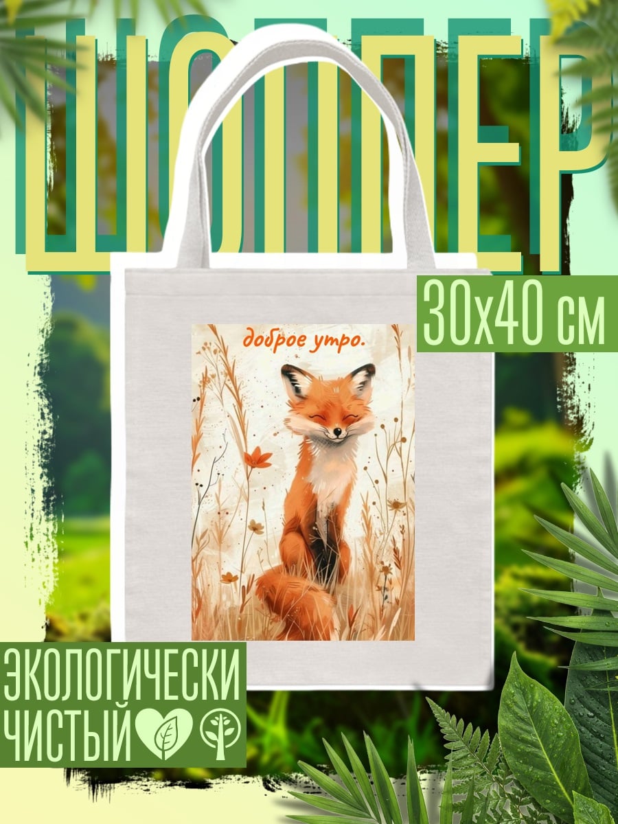 Шоппер Лиса доброе утро