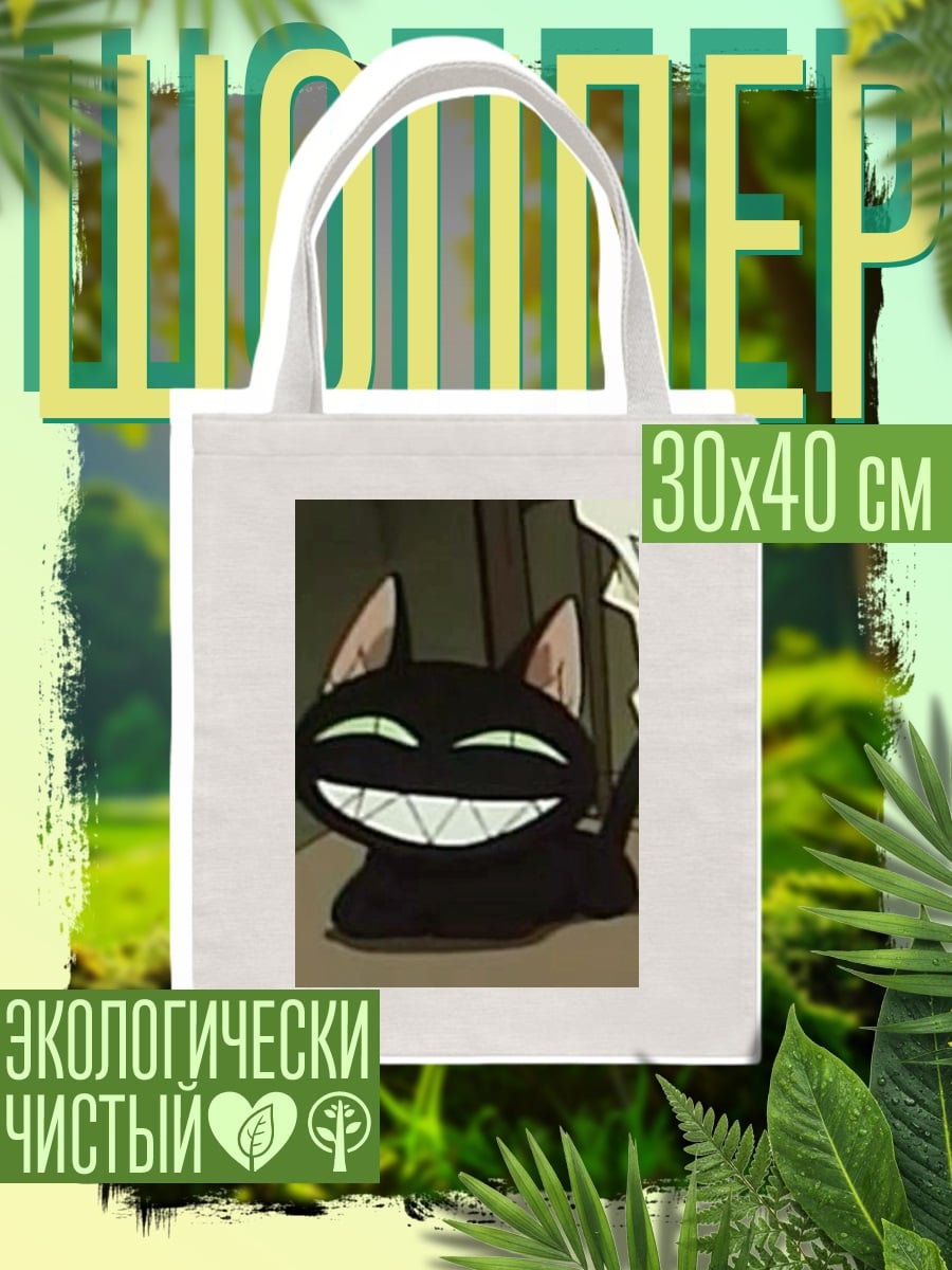 Шоппер Злой черный кот