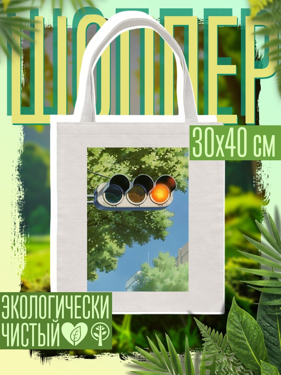 Шоппер Светофор желтый свет
